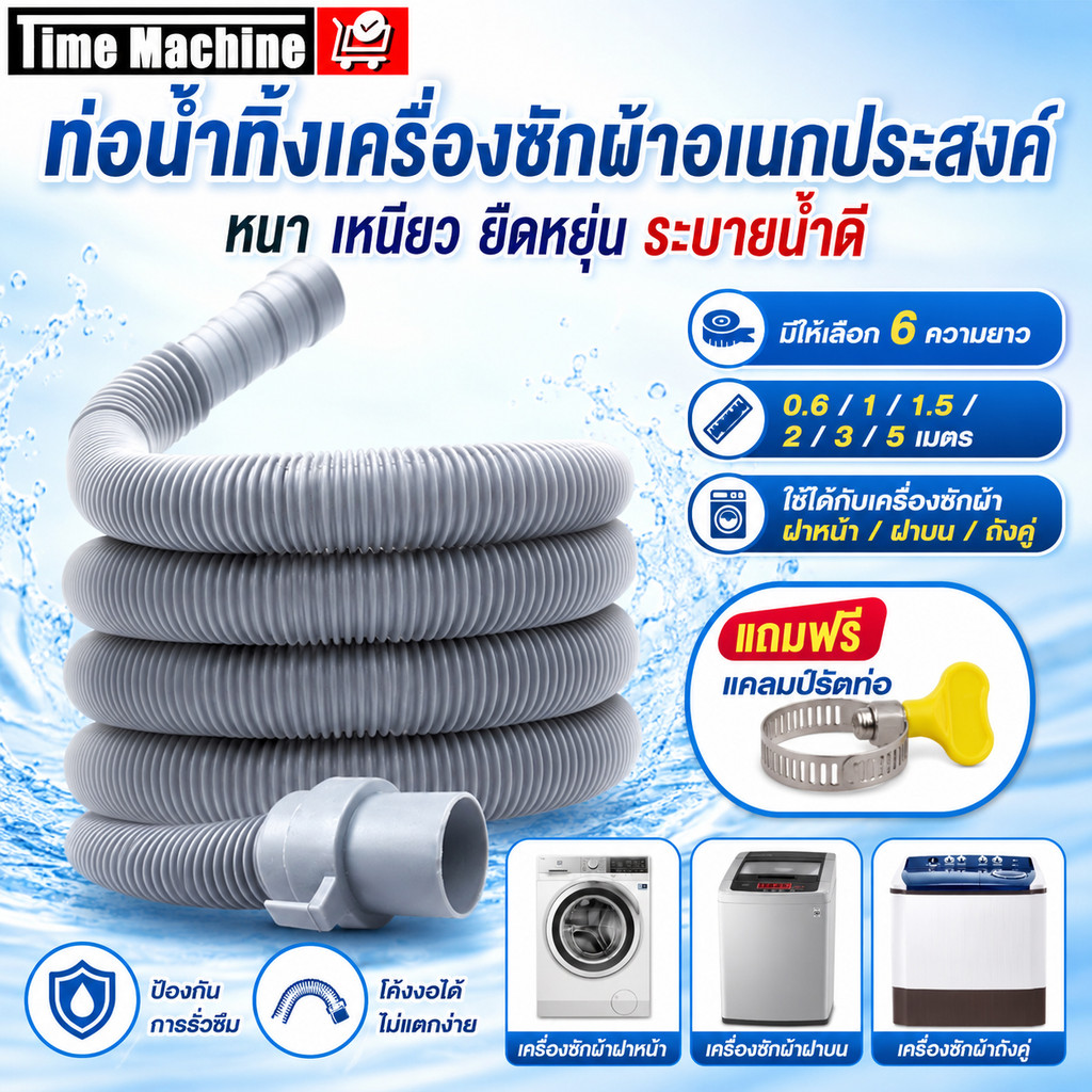 ท่อน้ำทิ้งเครื่องซักผ้า ท่อระบายน้ำ 0.6M 1M 1.5M 2M 3M 5M สายน้ำทิ้งอเนกประสงค์ ต่อเครื่องซักผ้า ซิงค์ล้างจาน