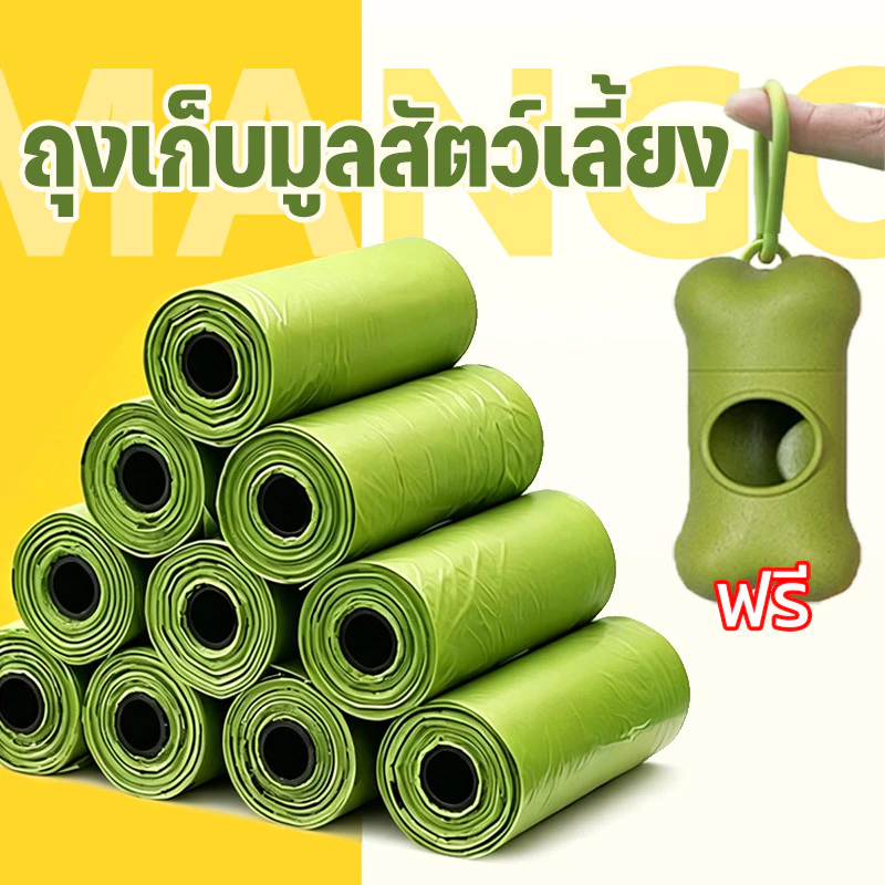 Mango ถุงเก็บมูลสัตว์เลี้ยงย่อยสลายได้ 20 ม้วน ฟรีแคปซูล ถุงเก็บอึหมา ถุงเก็บอึแมว เก็บอึแมว/สุนัขและสัตว์เลี้ยง