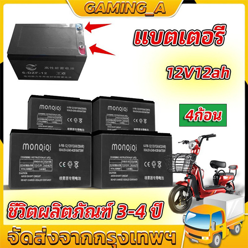 【รับประกัน10ปี】แบตเตอรี่ 12V12AH แท้ แบตรถไฟฟ้า แบตสกู๊ตเตอร์ แบตเตอรี่จักรยานไฟฟ้า แบตเตอรี่รถไฟฟ้าแบต12โวลต์ 6-DZF-12