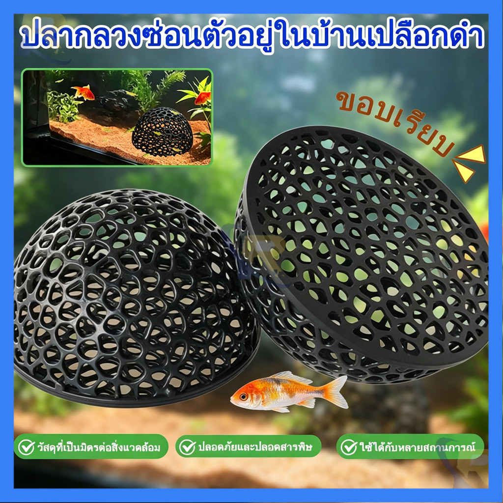 ⚡จัดส่งจากไทย⚡บ้านหลบปลาเล็ก ที่หลบลูกปลา ที่ซ่อนตัวในตู้ กุ้งเล็กปลาเล็ก หลบปลาใหญ่ ตกแต่งตู้
