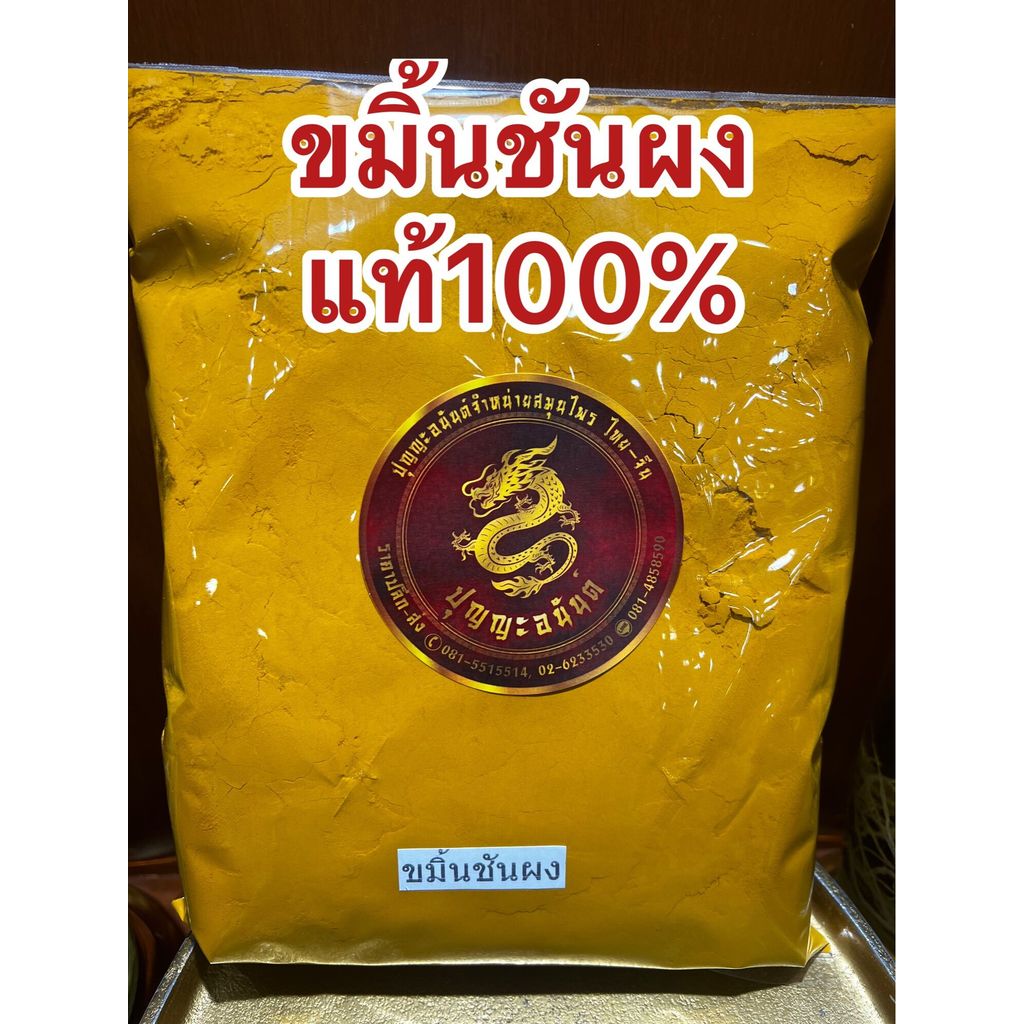 ขมิ้นผง ขมิ้นชันผงแท้100%ผงขมิ้นชันแท้ ขมิ้นชันป่น บดล้วนๆไม่ผสมบดจากขมิ้นชันแท้ๆจากธรรมชาติบรรจุ1โลราคา145บาท