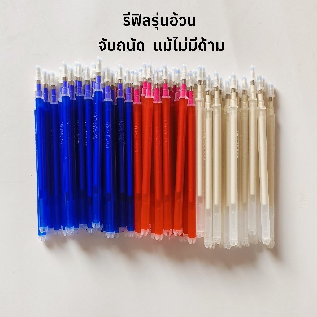(1,2,3,4 โหล) รีฟิลรุ่นแท่งอ้วน ปากกาเขียนผ้า ลบได้ ลบออกด้วยความร้อน แค่รีดหรือใช้ไดร์เป่าก็ออก