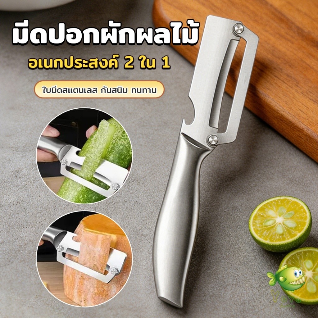YOYO มีดปอกผักผลไม้สแตนเลส อเนกประสงค์ สำหรับสับปะรด อเนกประสงค์ 2 ใน 1 Peel cutter