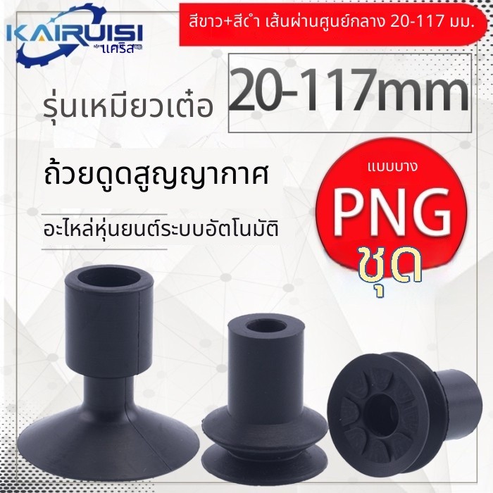 ⚒️ ส่งออก ZH Miaode Manipulator ถ้วยดูดสูญญากาศ PNG-130B DP-32/45/50SA/54/117 อุตสาหกรรมนิวเมติกอุป