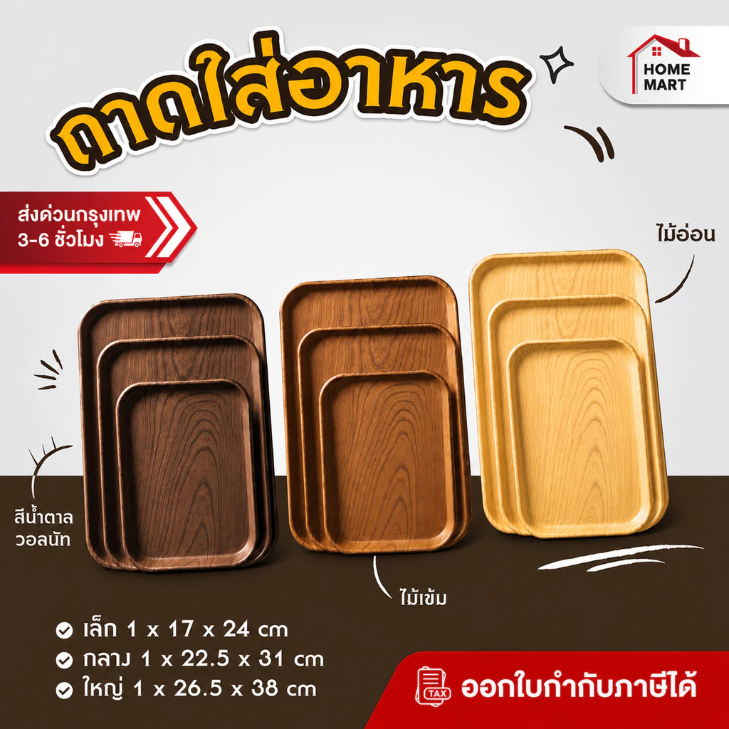 ถาดใส่อาหาร ถาดพลาสติก ลายไม้ - ถาดเสิร์ฟอาหาร สําหรับเก็บอาหาร ถาดใส่ของ ที่วางจาน วางของ
