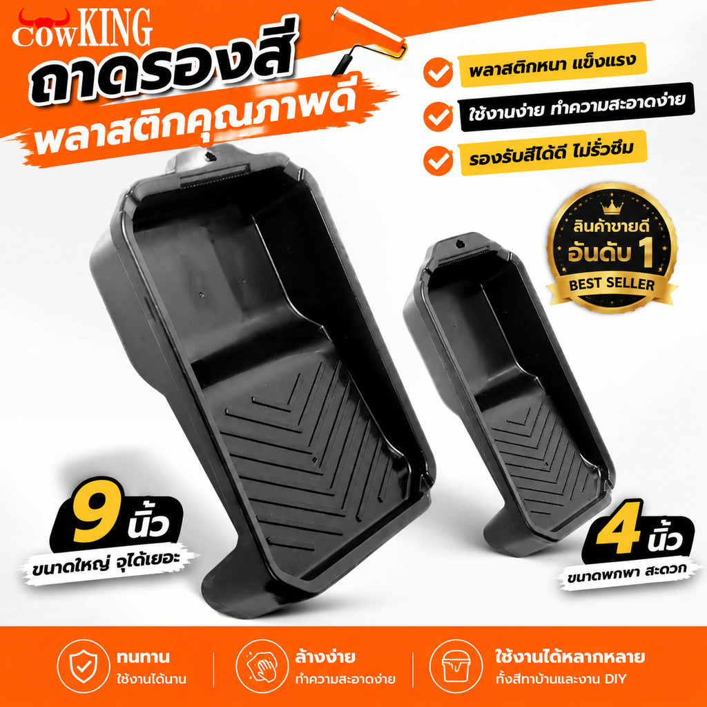 COWKING  ถาดลูกกลิ้งทาสี 4นิ้ว/9นิ้ว แปรงลูกกลิ้ง 4 นิ้ว/7 นิ้ว/10 นิ้ว