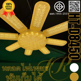 หลอดไฟใบพัดไดมอนด์ 8+1 450W ขั้ว E27 แสงขาว/วอร์ม รุ่น TSM-D8450