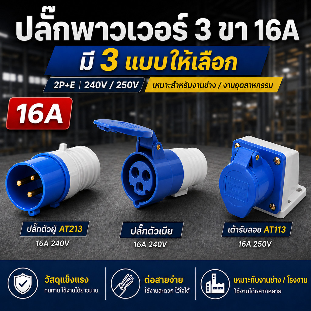 ✨ ซื้อเยอะ ยิ่งคุ้ม ⭐ETEN ปลั๊ก ตัวผู้ ตัวเมีย เต้ารับ 3 ขา ปลั๊กเพาเวอร์ กันน้ำ IP44 / 65 16A 220-415V ปลั๊กอุตสาหกรรม