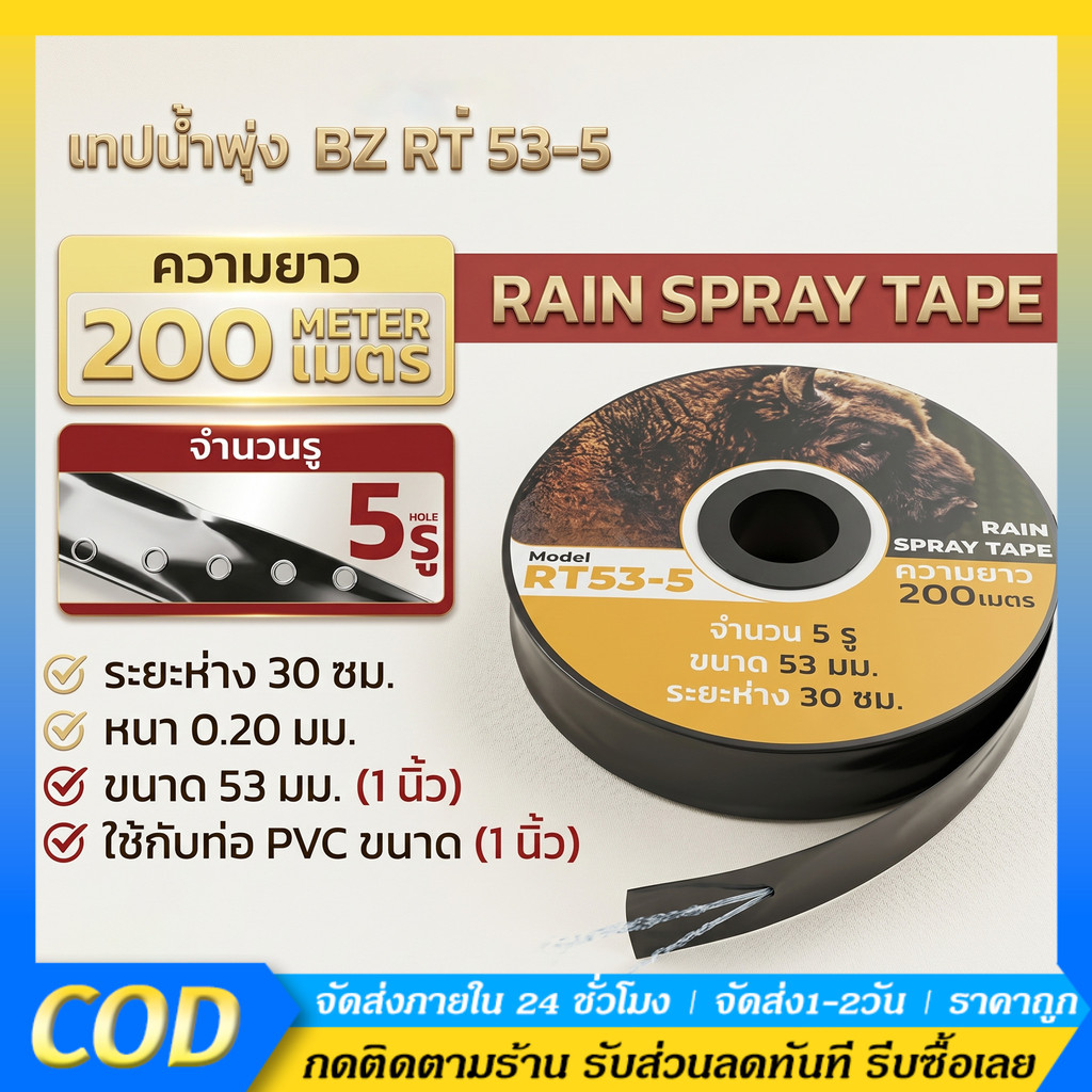 เทปน้ำพุ่ง ขนาด 1 นิ้ว 5 รู ยาว 200 เมตร สายส่ง น้ำพุ่ง เทปกลม พุ่ง 200เมตรเต็ม การพุ่งกระจายน้ำสม่ำเสมอ สายส่ง สายน้ำ