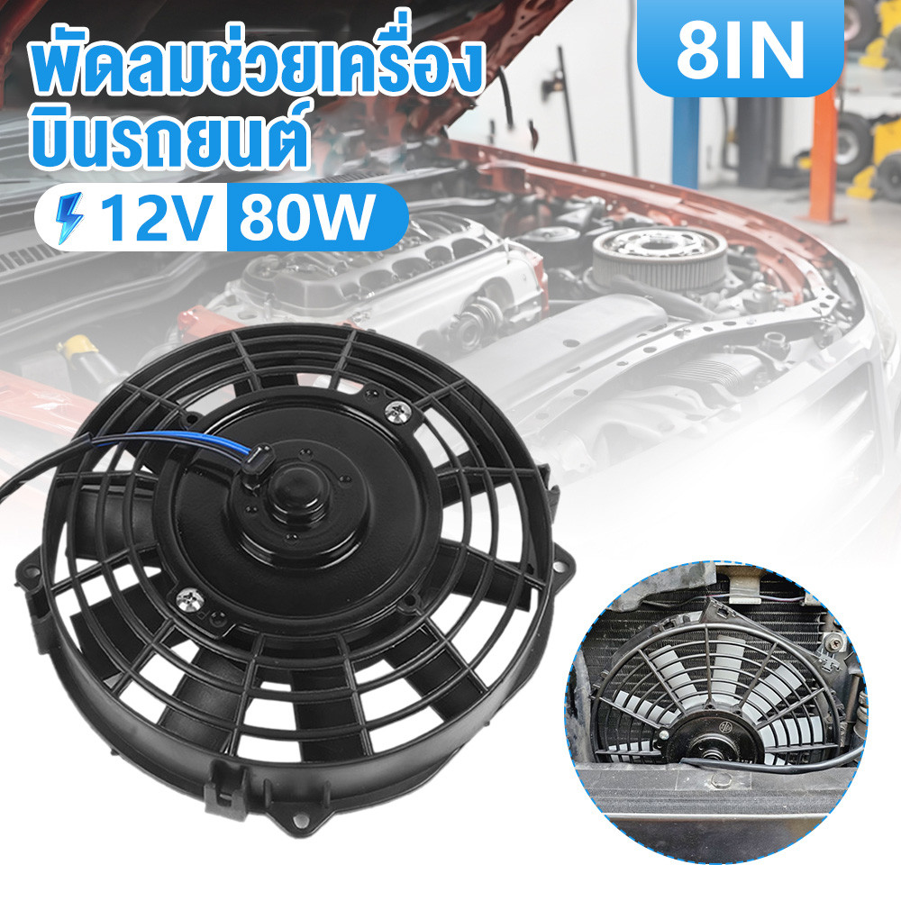 พัดลม 8 นิ้ว 10ใบ บาง 12V เป่าแผงคอล์ยร้อนแอร์ Cooling fan พัดลมระบายความร้อน