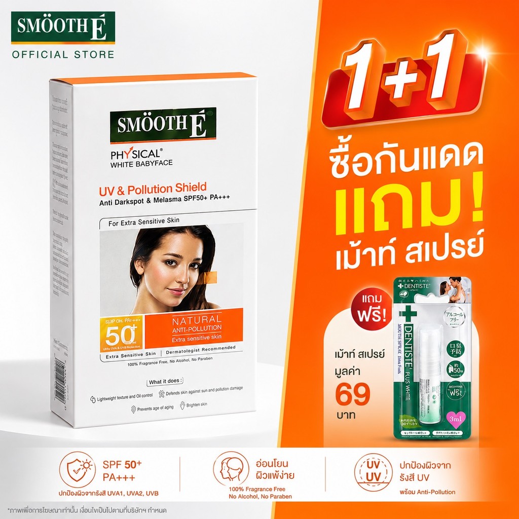 1 แถม 1ครีมกันแดด Smooth E Physical White Babyface UV  SPF50+PA+++ 18 g. แถมฟรี เมาท์ สเปรย์ (มูลค่า