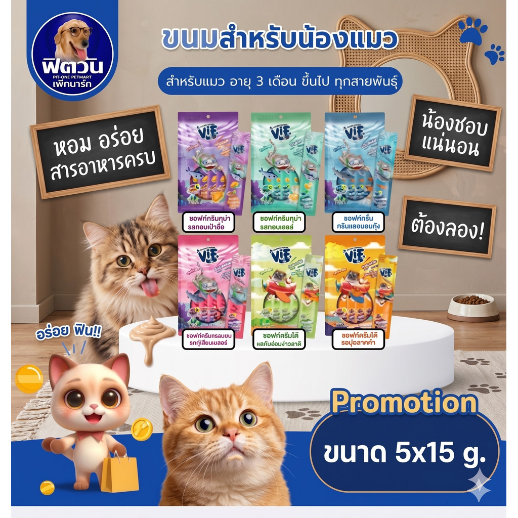 Vif - ซอฟท์ครีมทูน่ารสหอยเป๋าฮื้อ (แพ็ค5)  ขนาด 15gx5