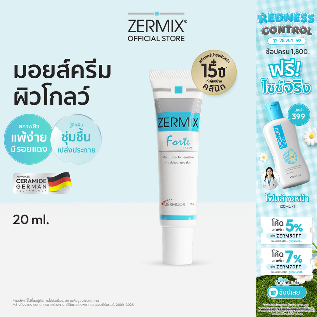 ZERMIX Forte Cream 20ml. มอยส์เจอไรเซอร์ บำรุงผิวหน้าสำหรับผิวแพ้ง่าย เซอร์มิกซ์ (ครีมผิวแพ้ง่าย)