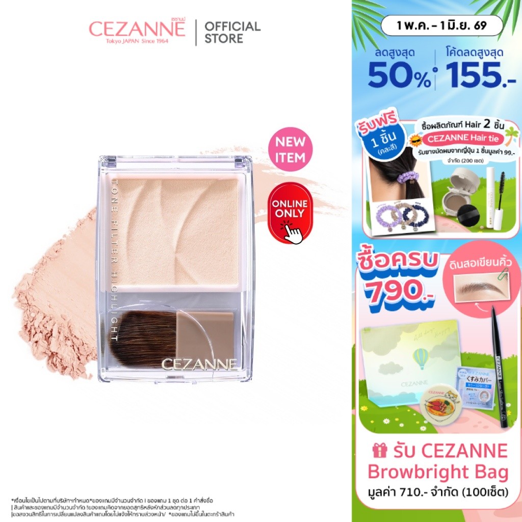 CEZANNE Tone Filter Highlight โทน ฟิวเตอร์ ไฮไลท์เตอร์แป้งที่ช่วยเพิ่มความสว่างและปรับสีผิวหมองคล้ำ