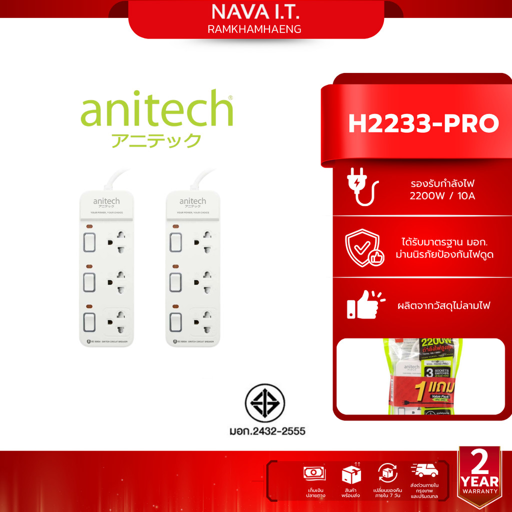 ANITECH H2233-PRO ปลั๊กไฟ 1 แถม 1 รุ่น 3 ช่อง 3 สวิช สายยาว 3 เมตร กำลังไฟ 2200W