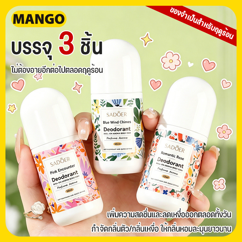 【3 ชิ้น】HOT โรลออนระงับกลิ่นกาย โรลออนมายช้อยส์ 3กลิ่น 50ml  ลดกลิ่นไม่พึงประสงค์ใต้วงแขน ของจำเป็นสำหรับฤดูร้อน