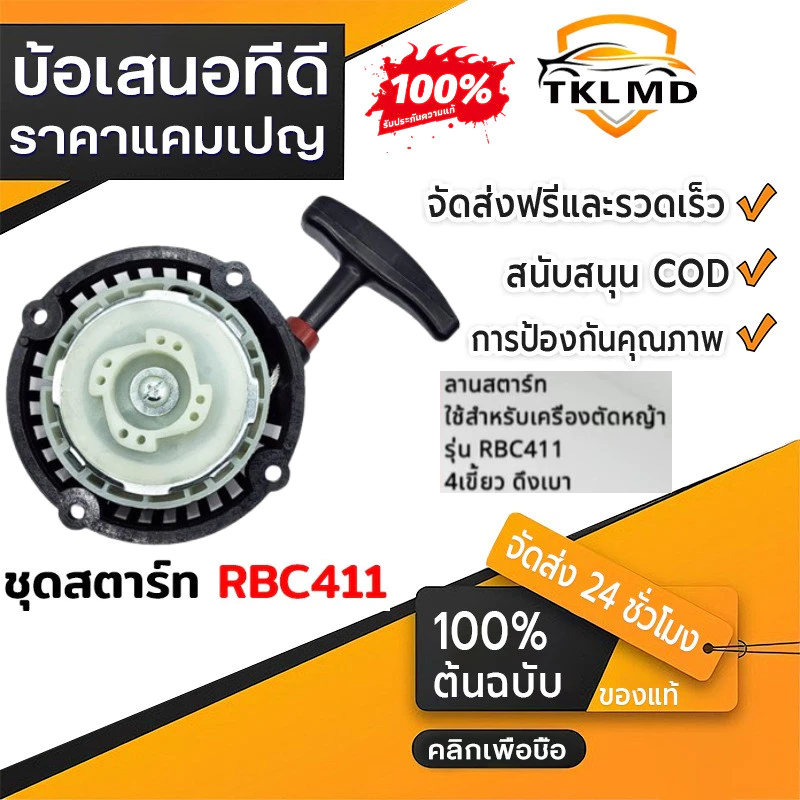 ชุดสตาร์ท รุ่น RBC411 4 เขี้ยว ดึงเบา ชุดสตาท เครื่องตัดหญ้า สะพายบ่า ลานเบา ตัดหญ้า อะไหล่เครื่องตัดหญ้า