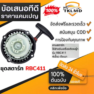 ชุดสตาร์ท รุ่น RBC411 4 เขี้ยว ดึงเบา ชุดสตาท เครื่องตัดหญ้า สะพายบ่า ลานเบา ตัดหญ้า อะไหล่เครื่องตัดหญ้า