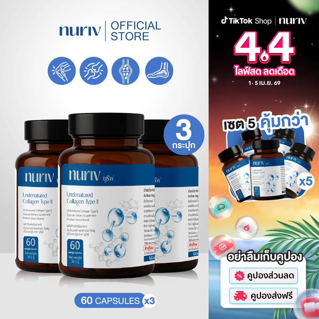 [3กระปุก] นูรีฟ อันดีเนเจอด์ คอลลาเจน ไทป์ ทู Nuriv Undenatured collagen type II