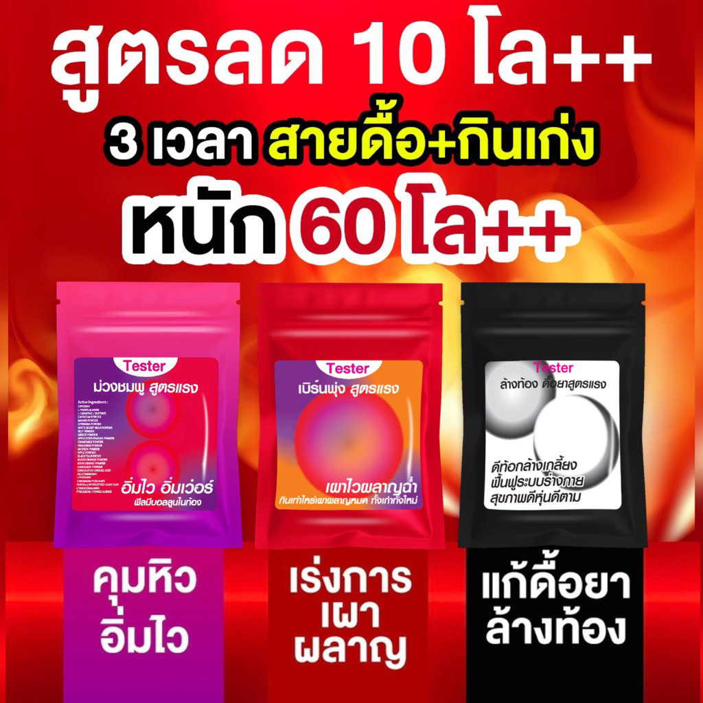 สูตรลดแรง หนัก7.0.++ ❣️3 สูตร 3เวลา [⚫️ดีท้อกแก้ดื้อเคลียรร่าง + 🟣💗ม่วงชมพูลืมหิวอิ่มไว + 🔴ลีนแดงเร่งเผาผลาญไวเกลี้ยง ]