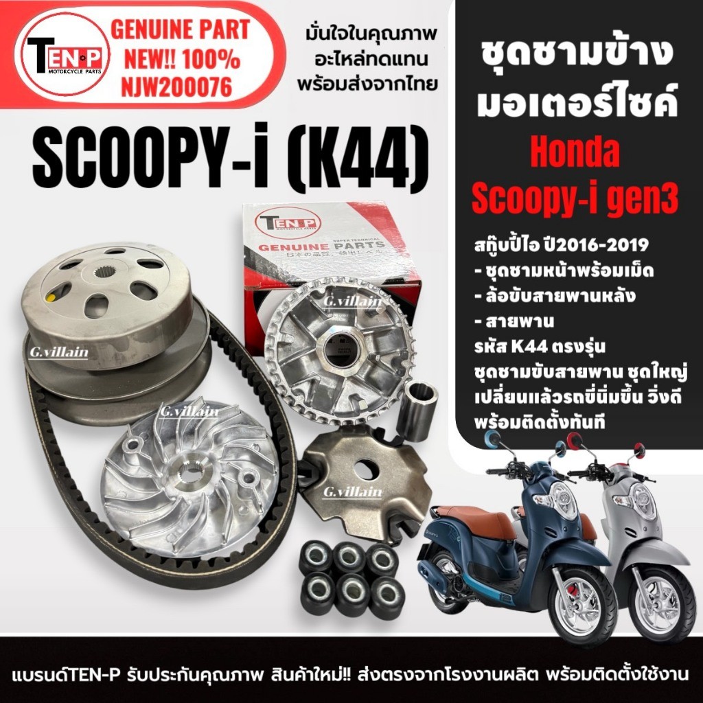 ชุดชามขับสายพาน ล้อขับสายพาน HONDA SCOOPY-I สกู๊ปี้ไอ ปี2016-2019 ชามส่งกำลัง รหัสK44 ชุดชามข้าง sg