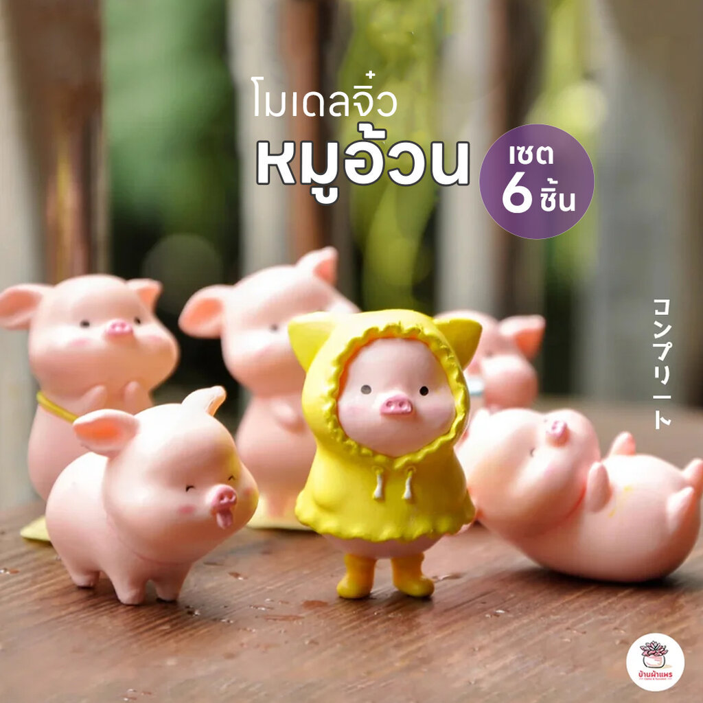 หมูอ้วน [ เซต 6 ชิ้น ] ตุ๊กตาจิ๋ว โมเดลจิ๋ว แต่งสวน