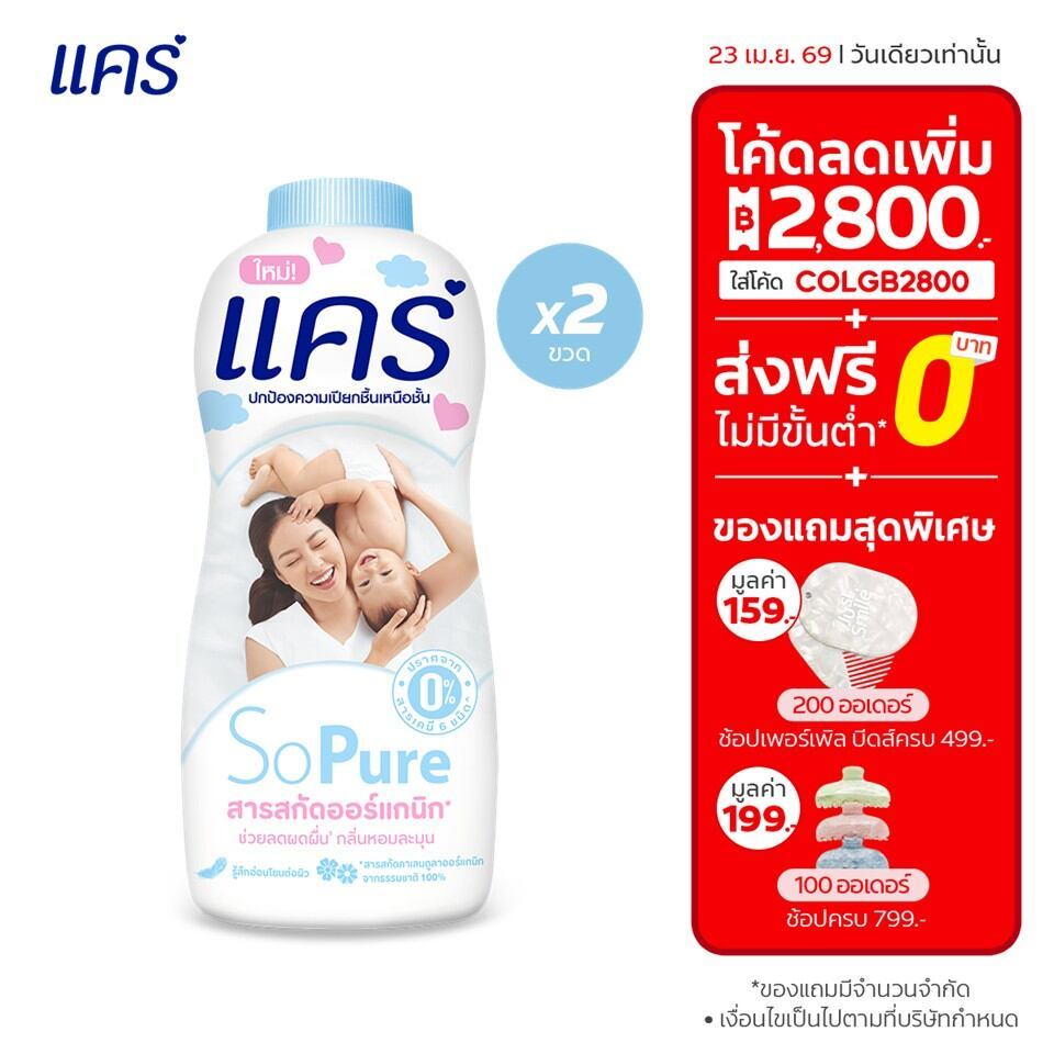 [มี 2 แพ็คให้เลือก] แป้งเด็ก แคร์ โซเพียว 300 กรัม รวม 2 ขวด Care Talcum So Pure 300g Twin Pack