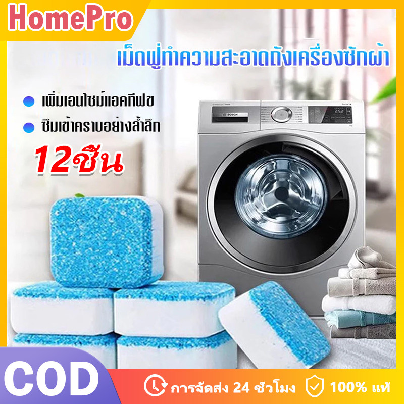 HOME เม็ดฟู่ทำความสะอาดเครื่องซักผ้า 12เม็ด/กล่อง ล้างถังฆ่าเชื้อ ลดกลิ่นอับ ทำความสะอาดล้ำลึก
