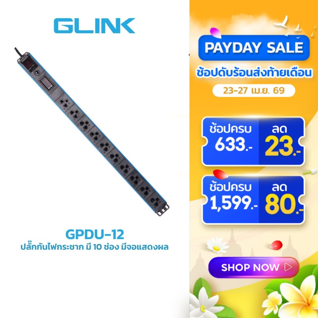 GLINK GPDU-12 ปลั๊กไฟ 10 ช่อง มีจอ LCD+overload 10A (สาย 2m)