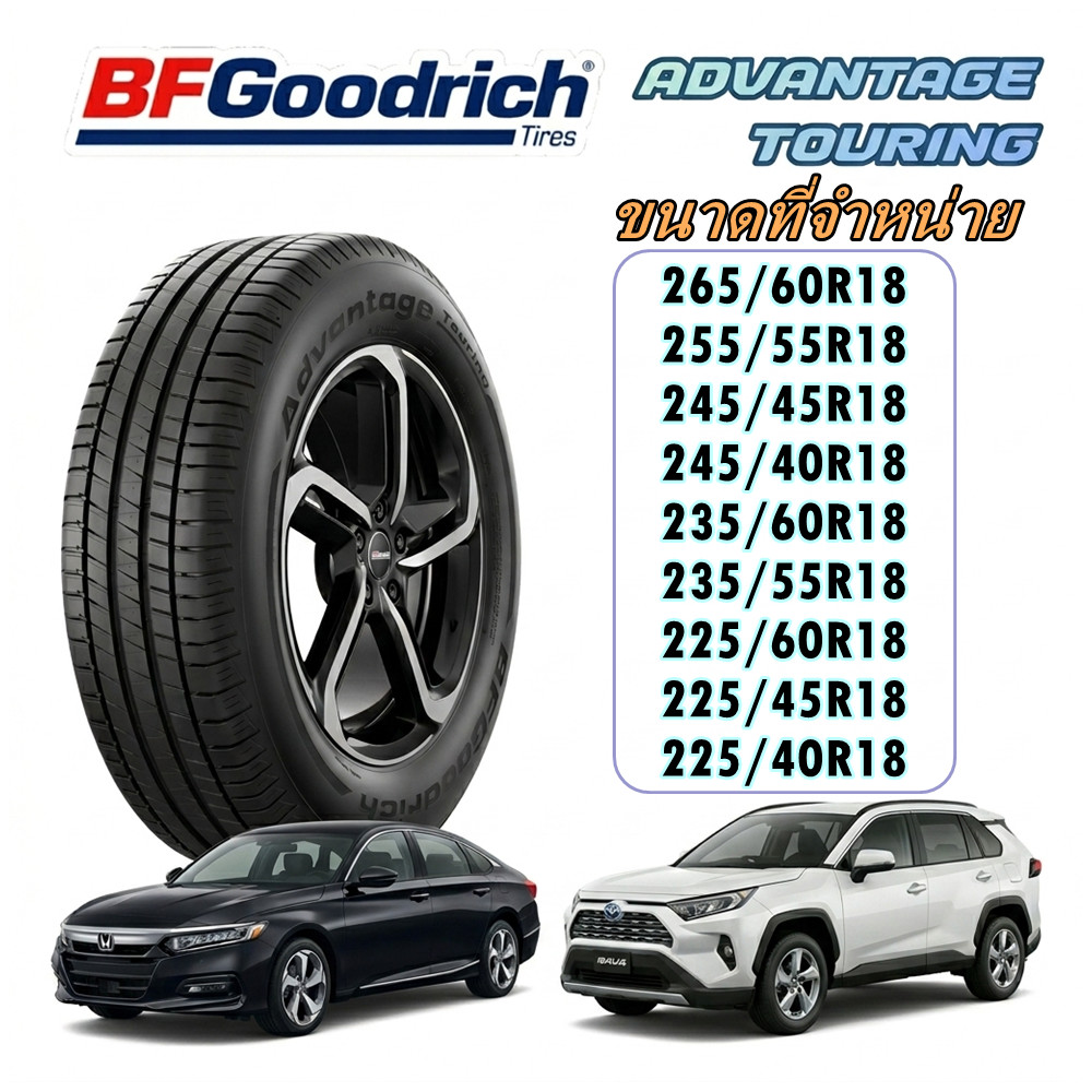 ยางรถยนต์ BFGoodrich Advantage 265/60R18 255/55R18 245/45R18 245/40R18 235/60R18 235/55R18 225/60R18