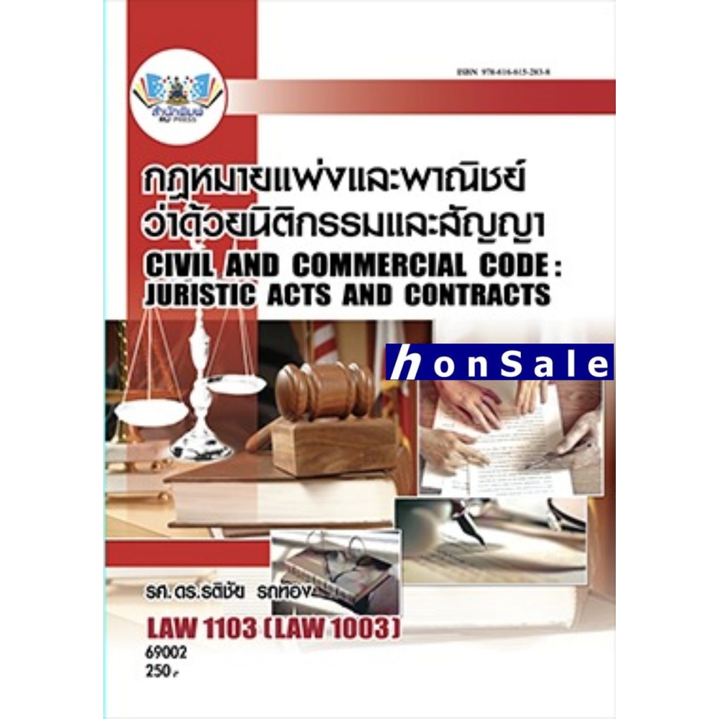 LAW1103 กฎหมายแพ่งและพาณิชย์ว่าด้วยนิติกรรมและสัญญา รติชัย รถทอง