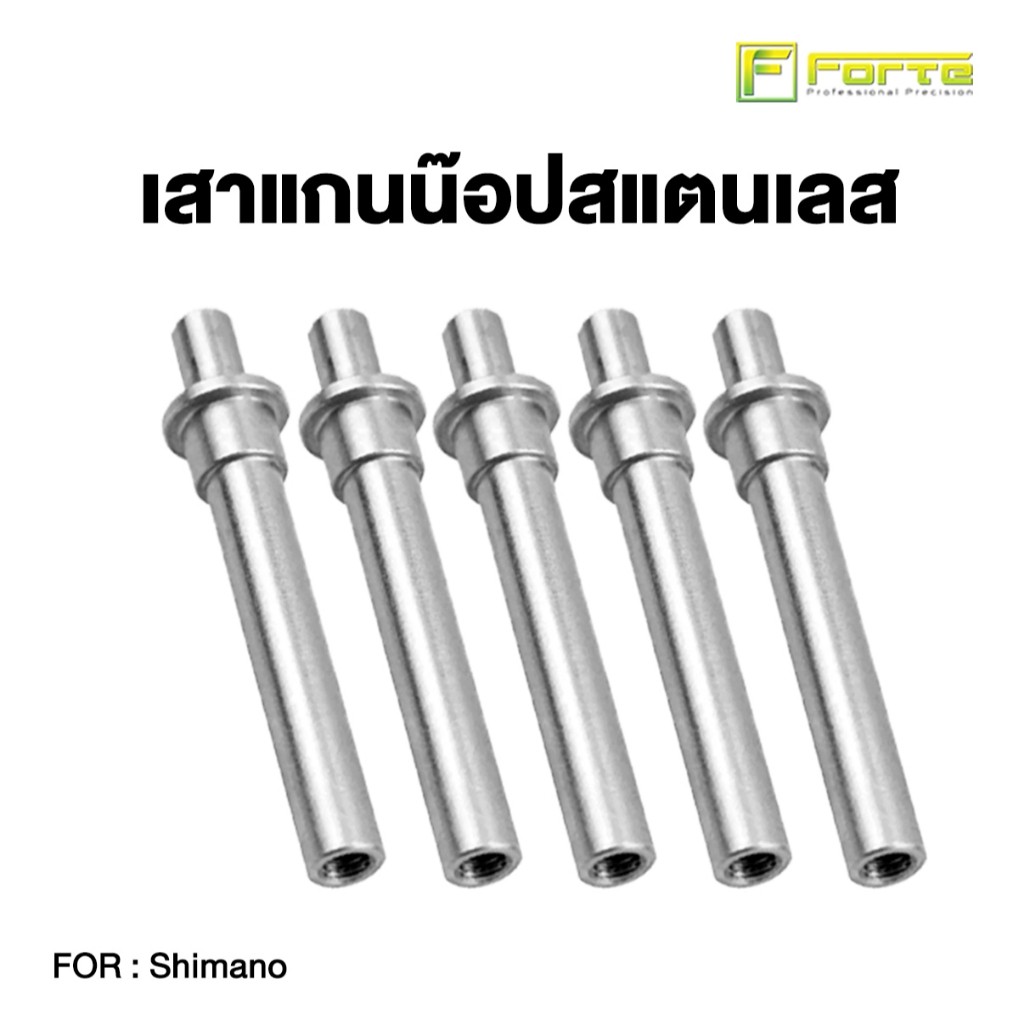 เสาแกนน๊อปสแตนเลส เพลารอกพร้อมสกรู FORTE สำหรับรอกตกปลา อะไหล่ซ่อมรอกตกปลา งานคุณภาพสูง