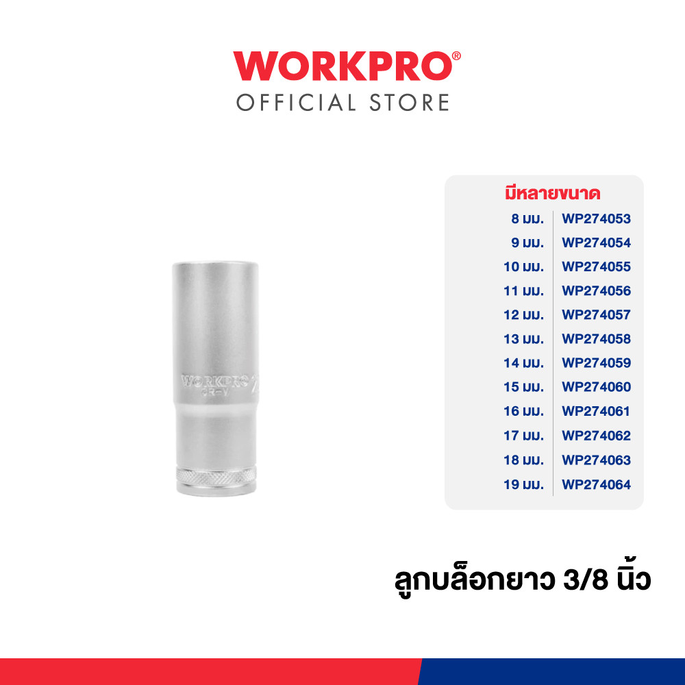 WORKPRO ลูกบล็อคยาว 3/8 นิ้ว Dr. Deep Socket, 6PT มีขนาด 8 - 19 มม.