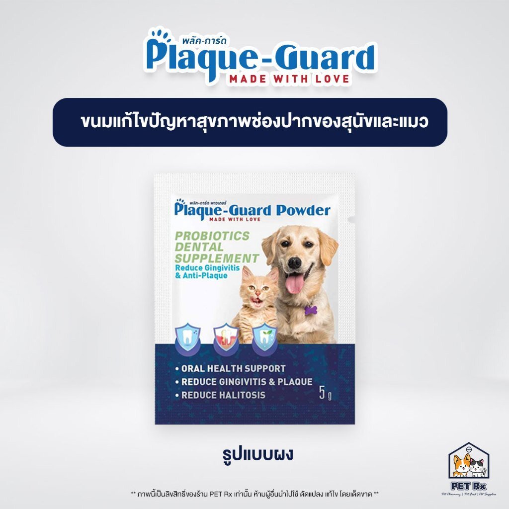 Plaque-Guard [แท้💯] ผงลดปัญหาสุขภาพช่องปากของสุนัขและแมว ลดกลิ่นปาก ลดคราบหินปูน 5 g.