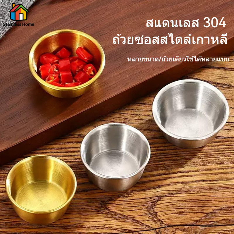 ถ้วยน้ำจิ้มสแตนเลส304 สไตล์เกาหลี สีเงิน/สีทอง ภาชนะเก็บอาหาร สําหรับใส่ซอสมะเขือเทศ พริกไทยดํา ซอสจิ้ม ขนาด 5.5/6cm