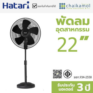 HATARI พัดลมอุตสาหกรรม รุ่น IP22M1 ขนาดใบพัด 22 นิ้ว (1 ชิ้นต่อ 1คำสั่งซื้อ)
