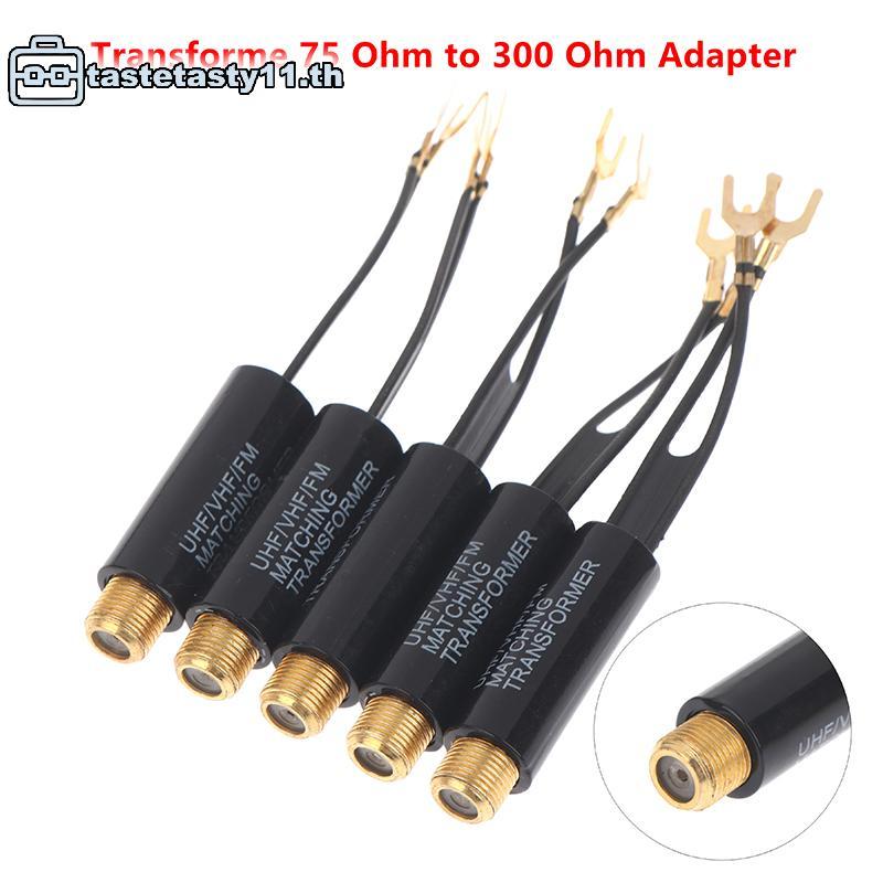 TA 2/5/10 ชิ้น Transforme 75 โอห์ม 300 โอห์มอะแดปเตอร์ UHF VHF เสาอากาศ FM Transformer Converter F ห