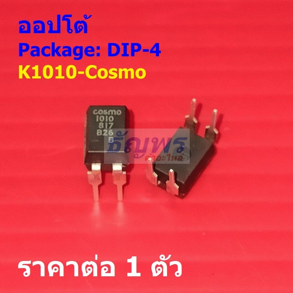 ออปโต้ High Reliability Photocoupler K1010 1010 817 Cosmo #DIP-4 (1 ตัว)