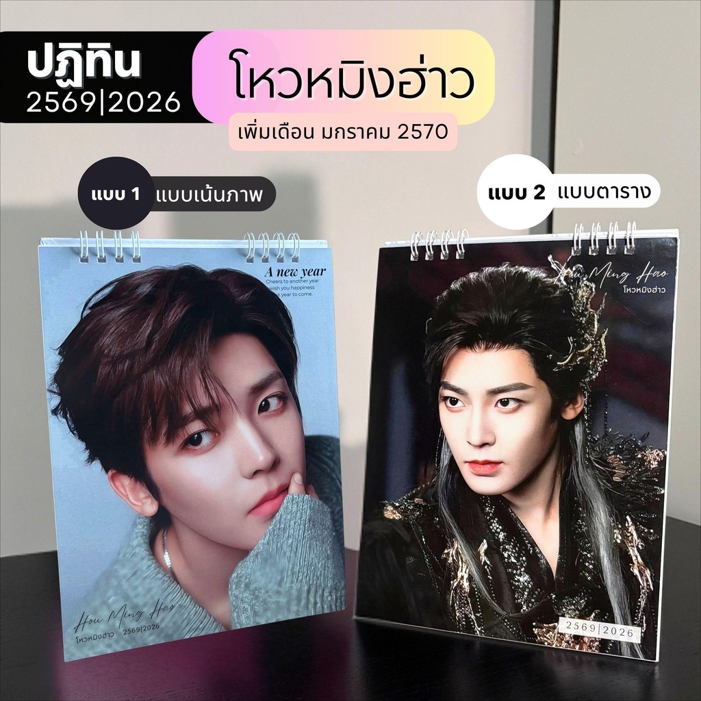 โหวหมิงฮ่าว ปฏิทิน 2569 เพิ่ม ม.ค. ปี 2570 มี 2 แบบ พร้อมวันหยุด วันพระ ภาพสวย คมชัด พร้อมส่ง
