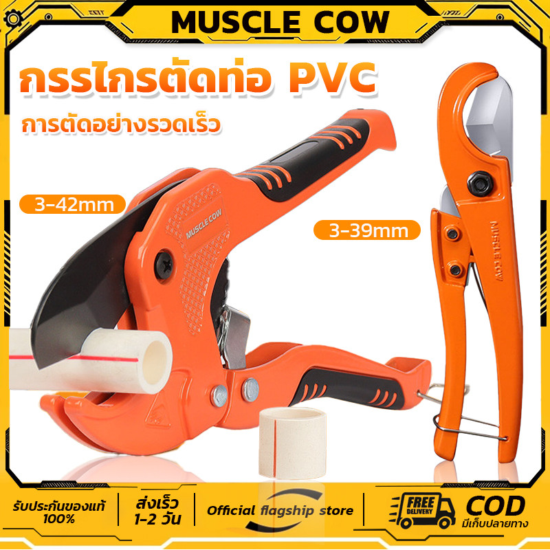 MUSCLE COW  คีมตัดท่อ คัตเตอร์ตัดท่อน้ำ คัตเตอร์ตัดท่อ PVC คัตเตอร์คัตเตอร์ ตัดได้ 3-39/3-42mm,