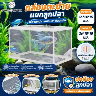 COD กล่องตะข่ายแยกปลาลูกปลาขนาน เพาะพันธุ์ปลา กล่องฟักไข่ ตู้ฟักไข่ปลา แบบตาข่าย กล่องแยกปลา