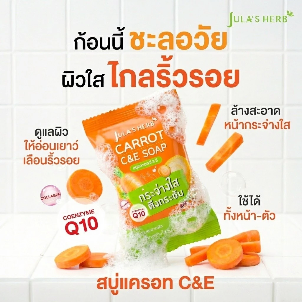สบู่ จุฬาเฮิร์บ Jula’s Herb เลือกสูตร ดาวเรือง แตงโม ลำไย แครอท thumbnail 9