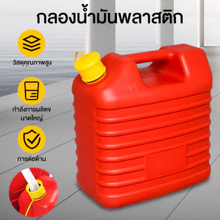 ถังน้ำมันสำรองพลาสติก 5L 10L สีแดง HDPE พกพาง่าย ท่อเติมยาวกันรั่ว สำหรับมอเตอร์ไซค์ เครื่องตัดหญ้า COD