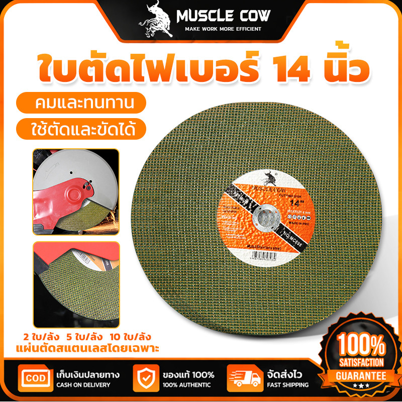 MUSCLE COW ใบตัดไฟเบอร์ 14 นิ้ว คมและทนทาน ใช้ตัดและขัดเหล็กได้ดี มี2/5/10ใบต่อแพ็ค
