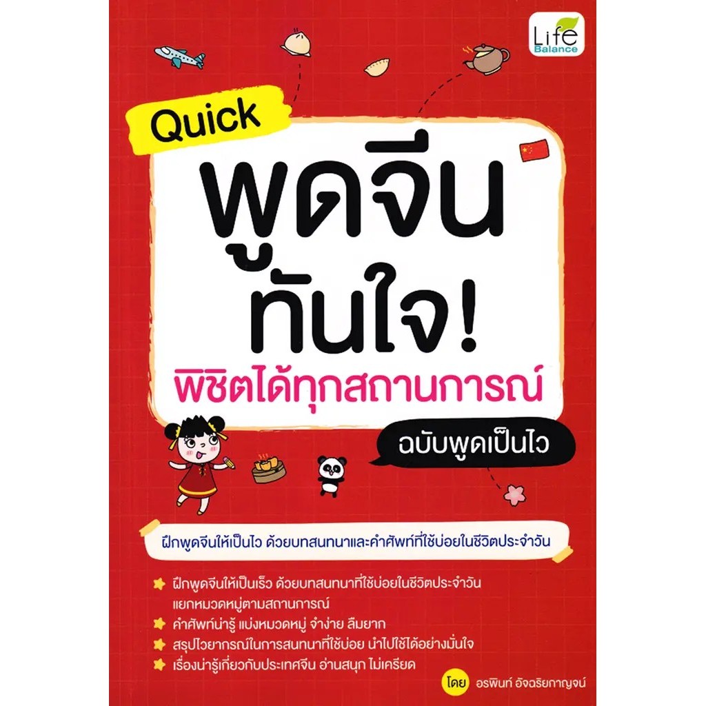 Se-ed (ซีเอ็ด) : หนังสือ Quick พูดจีน ทันใจ! พิชิตได้ทุกสถานการณ์ ฉบับพูดเป็นไว
