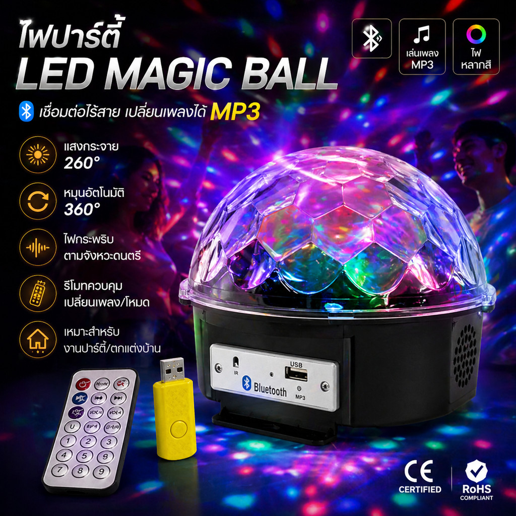 ไฟปาร์ตี้ Disco Light พร้อมรีโมทคอนโทรล หมุนได้ เอฟเฟกต์แสงหลากแบบ รองรับ MP3 เล่นเพลง ปาร์ตี้บาร์