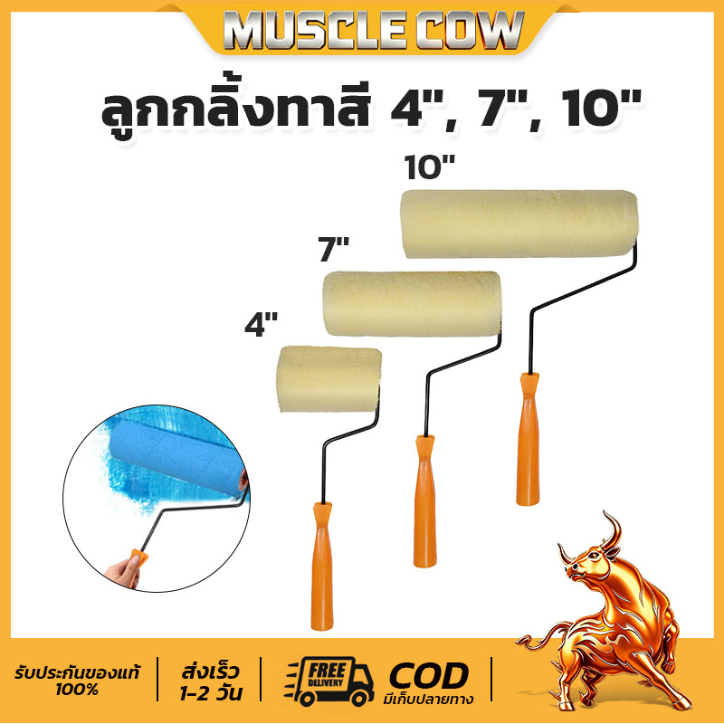 💥MUSCLE COW ลูกกลิ้งทาสี 4" 7" 10" ขนหนานุ่ม ขนยาว แข็งแรง ทนทาน ลูกกลิ้ง