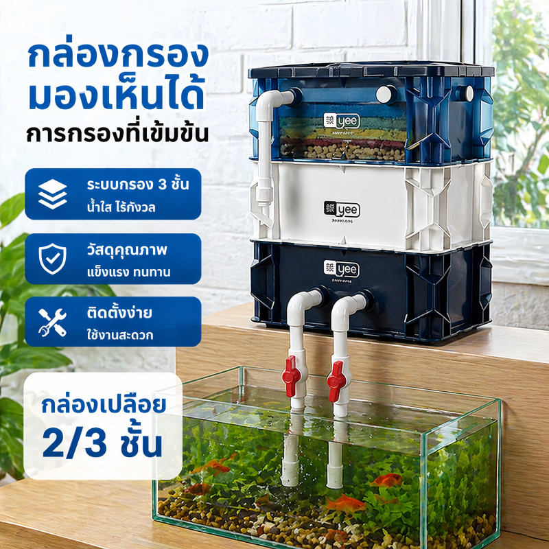 YEE กล่องกรองน้ำตู้ปลา รุ่นปรับปรุง ระบบกรองหมุนเวียน 2.0 เพิ่มออกซิเจน กรองน้ำใสสะอาด ใช้งานเงียบ ปกป้องสุขภาพปลา