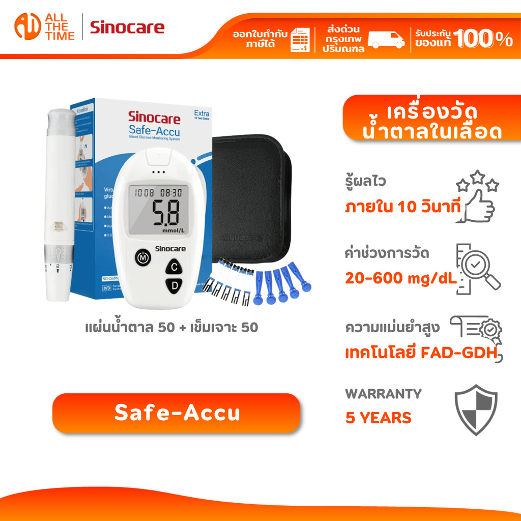 Sinocare รุ่น Safe Accu เครื่องตรวจวัดระดับน้ำตาลในเลือด แม่นยำ100% | รับประกัน 5 ปี