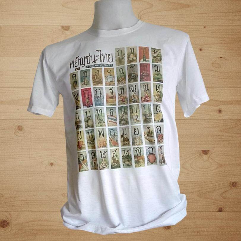 Thai Alphabet T-Shirt 🇹🇭 Souvenir of Thailand - 100% Cotton Heavyweight - Size S-5XL (Chest 32"-52")